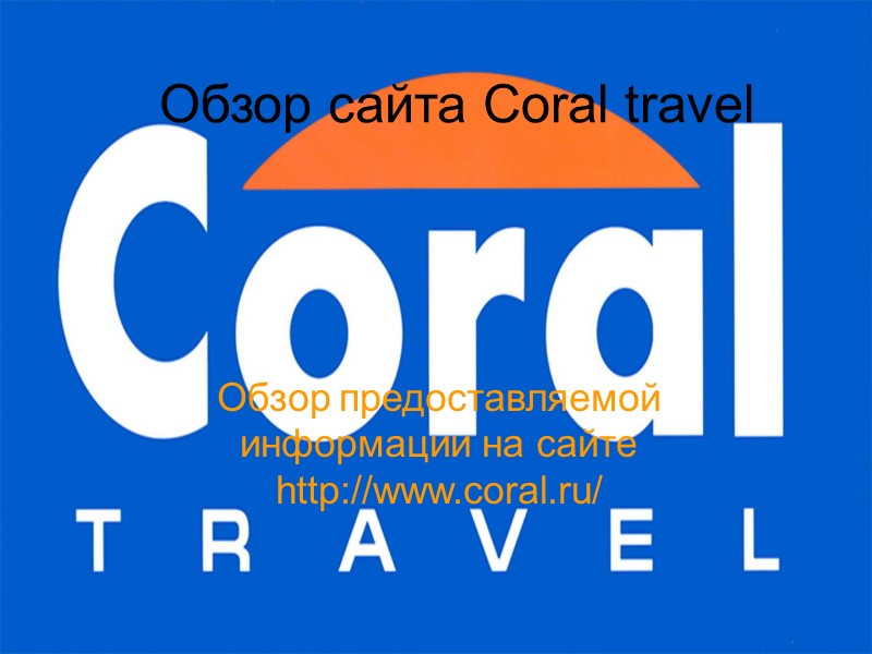 Обзор сайта Coral travel Обзор предоставляемой информации на сайте http://www.coral.ru/